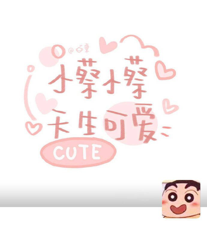 小孙小孙78可爱满分姓氏后续更多姓氏原图看坪