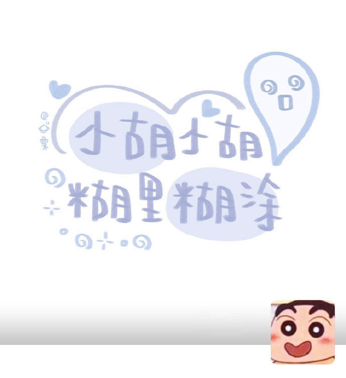 小胡小胡78稀里糊涂更多姓氏原图.看坪