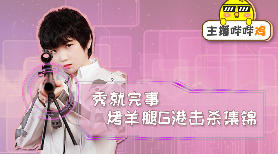 主播哔哔鸡vol.18 @虎牙烤羊腿 单人13杀走出g港,秀就完事了