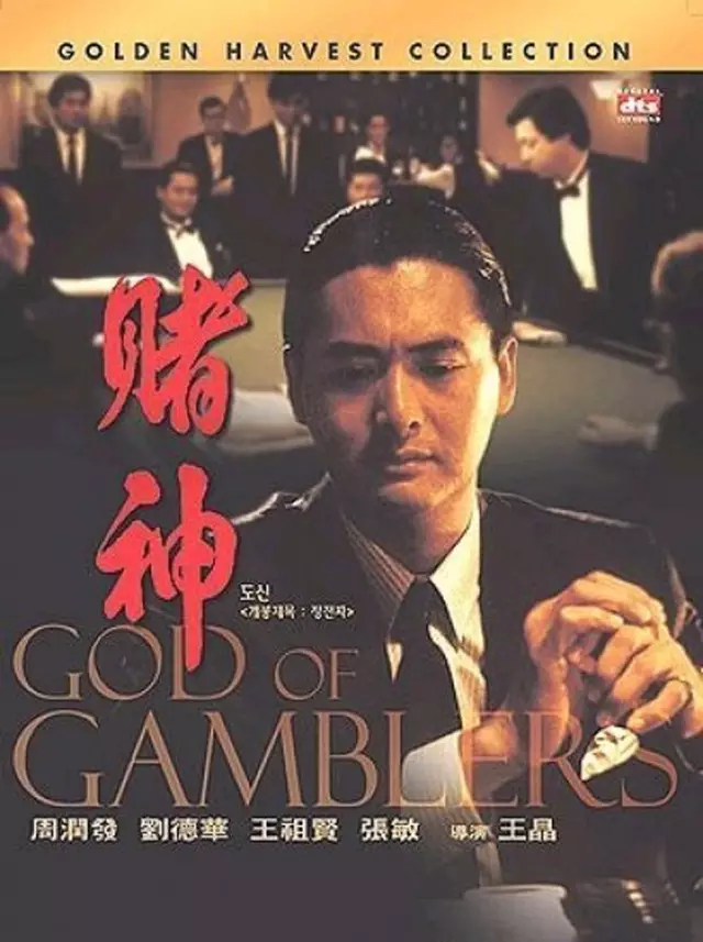 赌神系列第一部