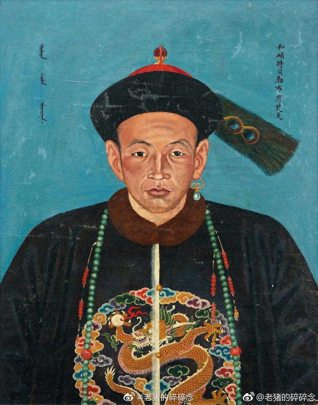 清乾隆御制功臣像