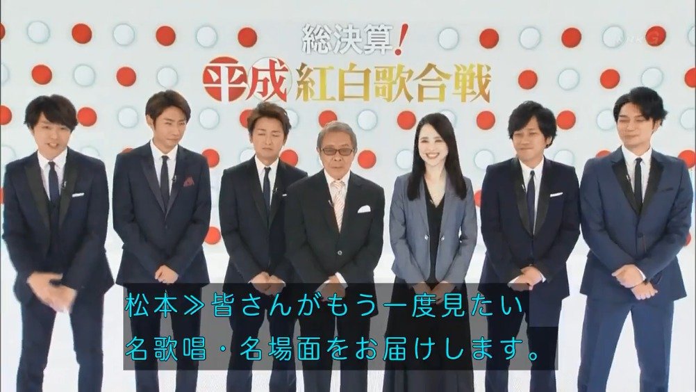 総決算 平成紅白歌合戦 総決算 平成紅白歌合戦