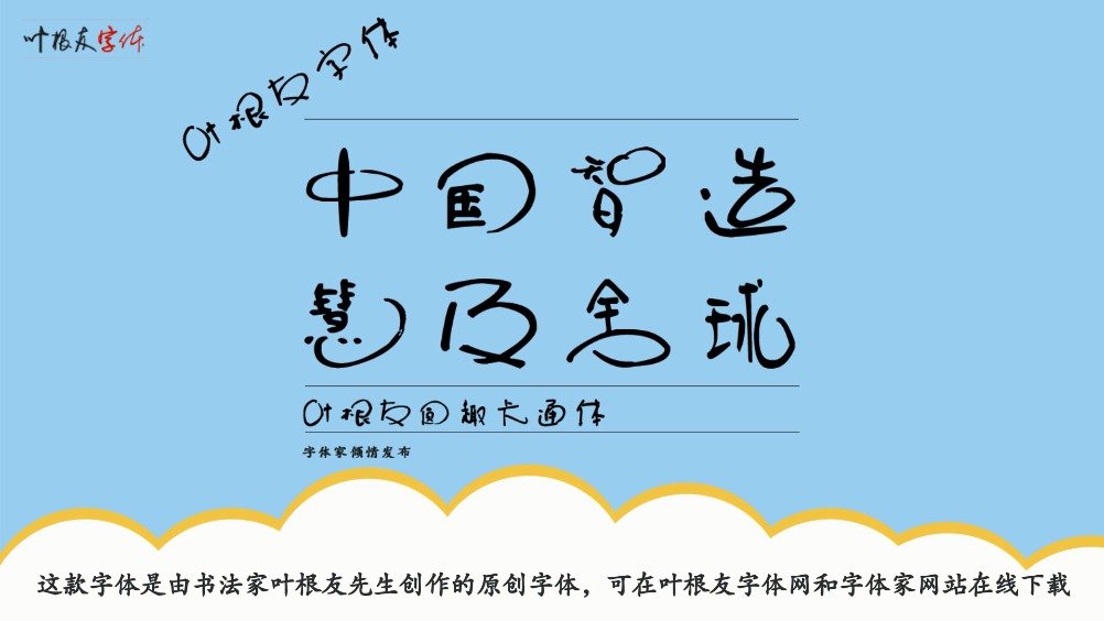 可爱字体│叶根友圆趣卡通体-一款卡通风格的字体