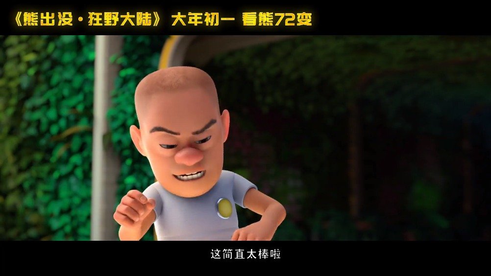 "熊出没"系列第七部大电影《熊出没·狂野大陆》曝光终极预告及终极