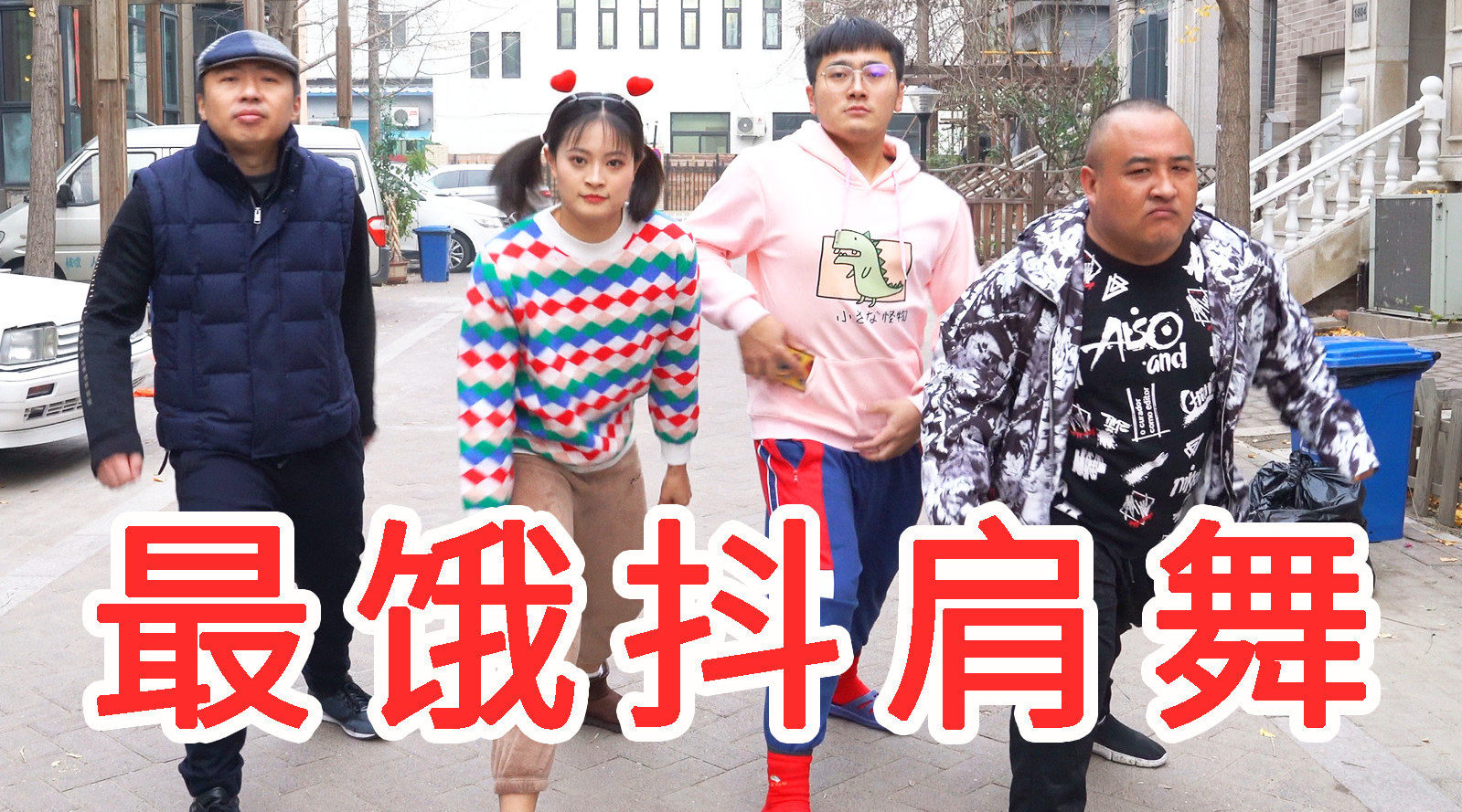 全网最饿抖肩舞!四大饿人集结双桥,惊呆全小区。|双桥_新浪新闻