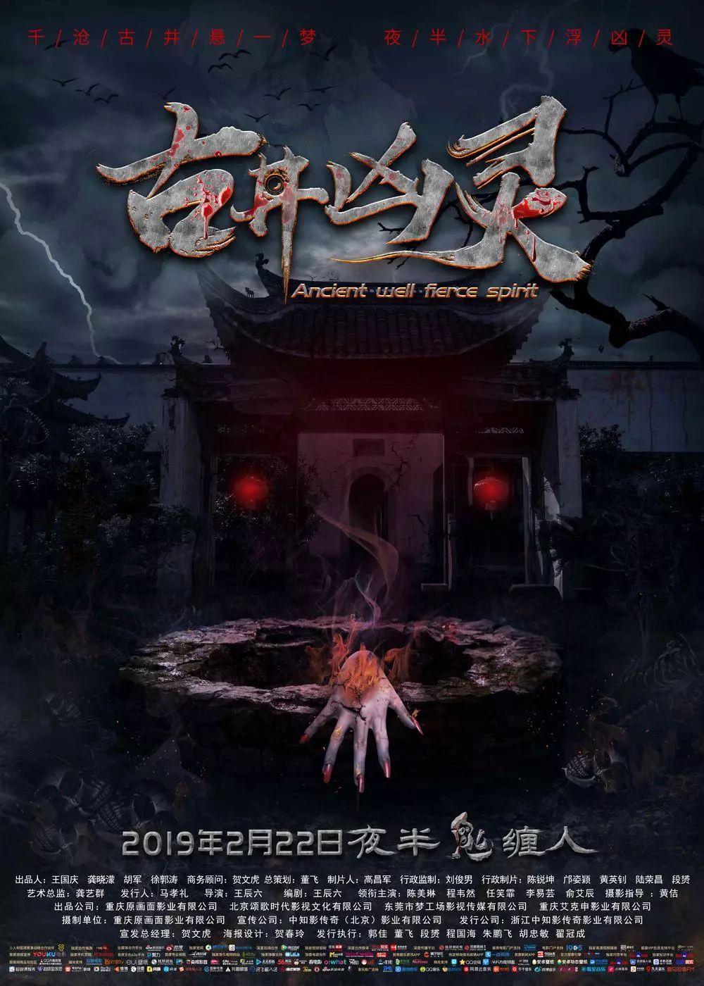 《古井凶灵》民国鬼事深宅惊奇,尘封孽缘为爱