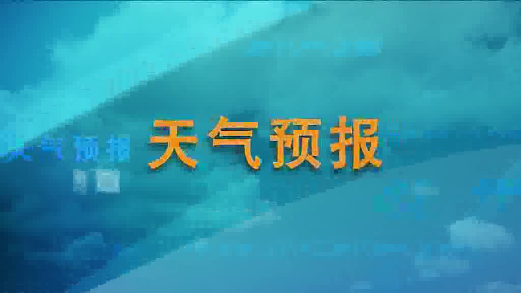 2019年4月9日湖北天气预报节目