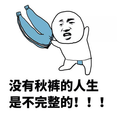 关于穿秋裤的表情包,史上最全穿秋裤表情包搞笑好玩