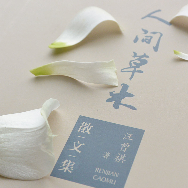 第1515期《人间草木》10本