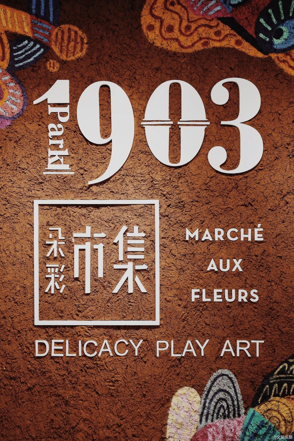 重构昆明生活新方式 公园1903朵彩市集开业