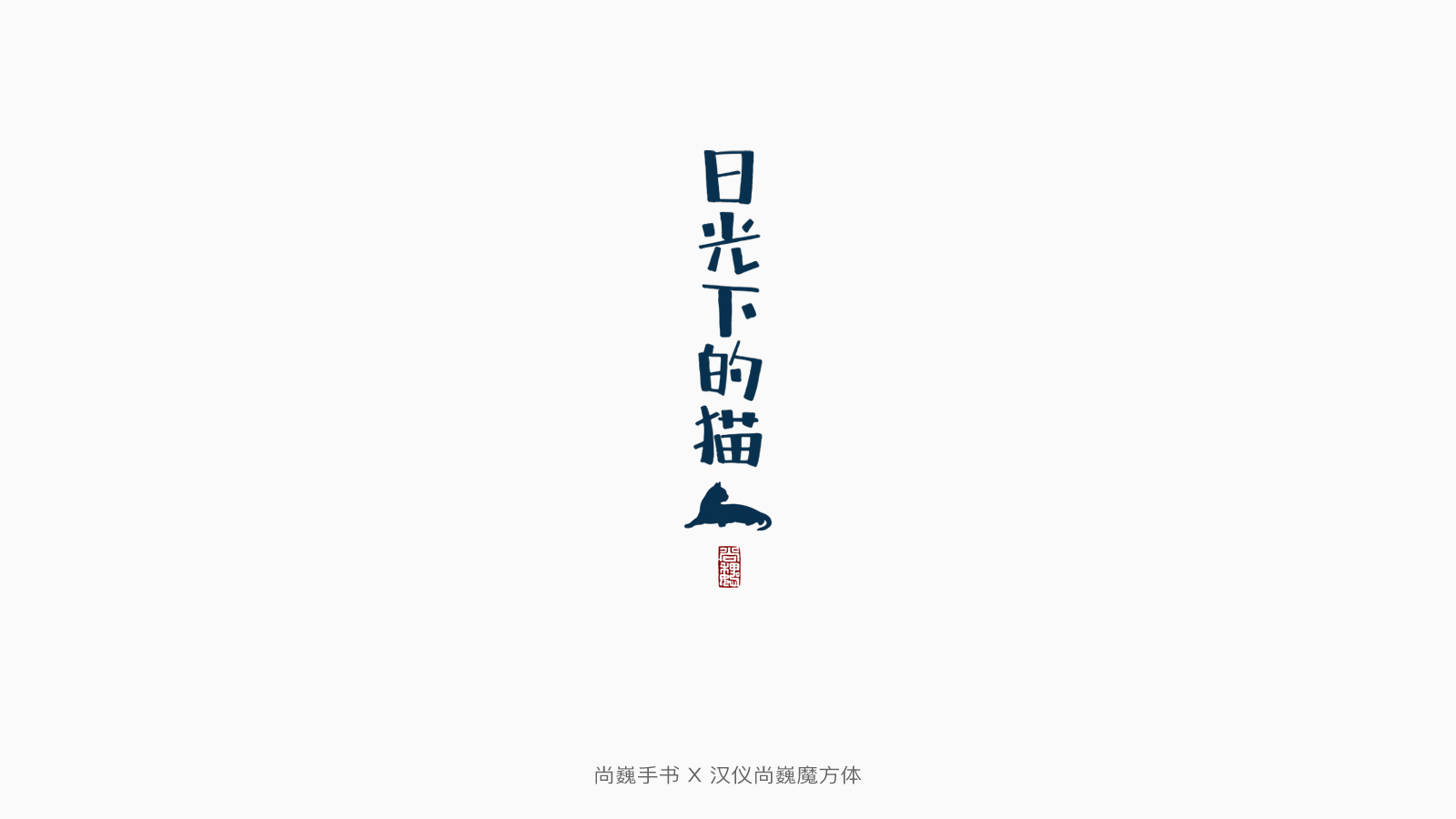 汉仪尚巍魔方体