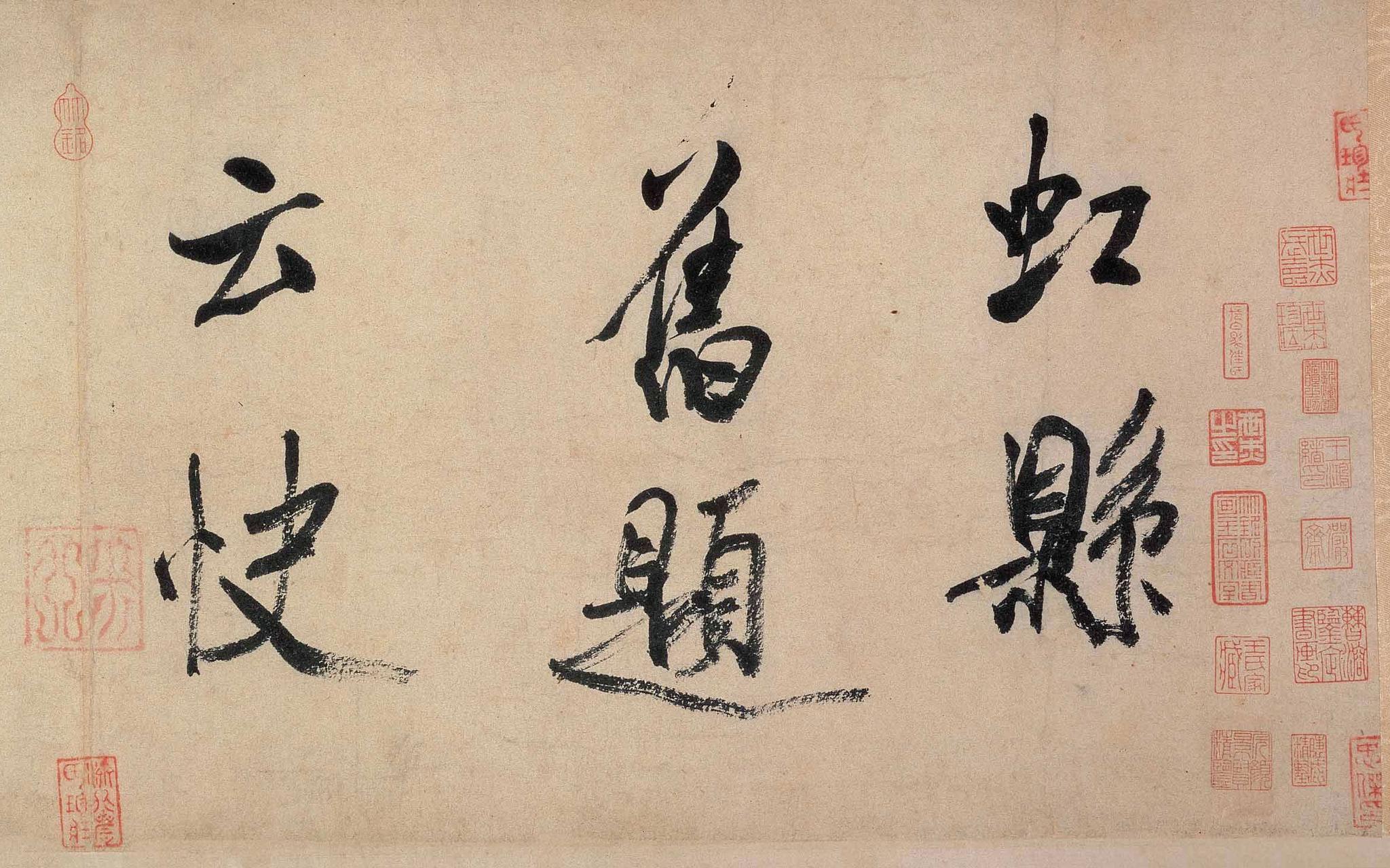 米芾|虹县诗帖_高清图集_新浪网