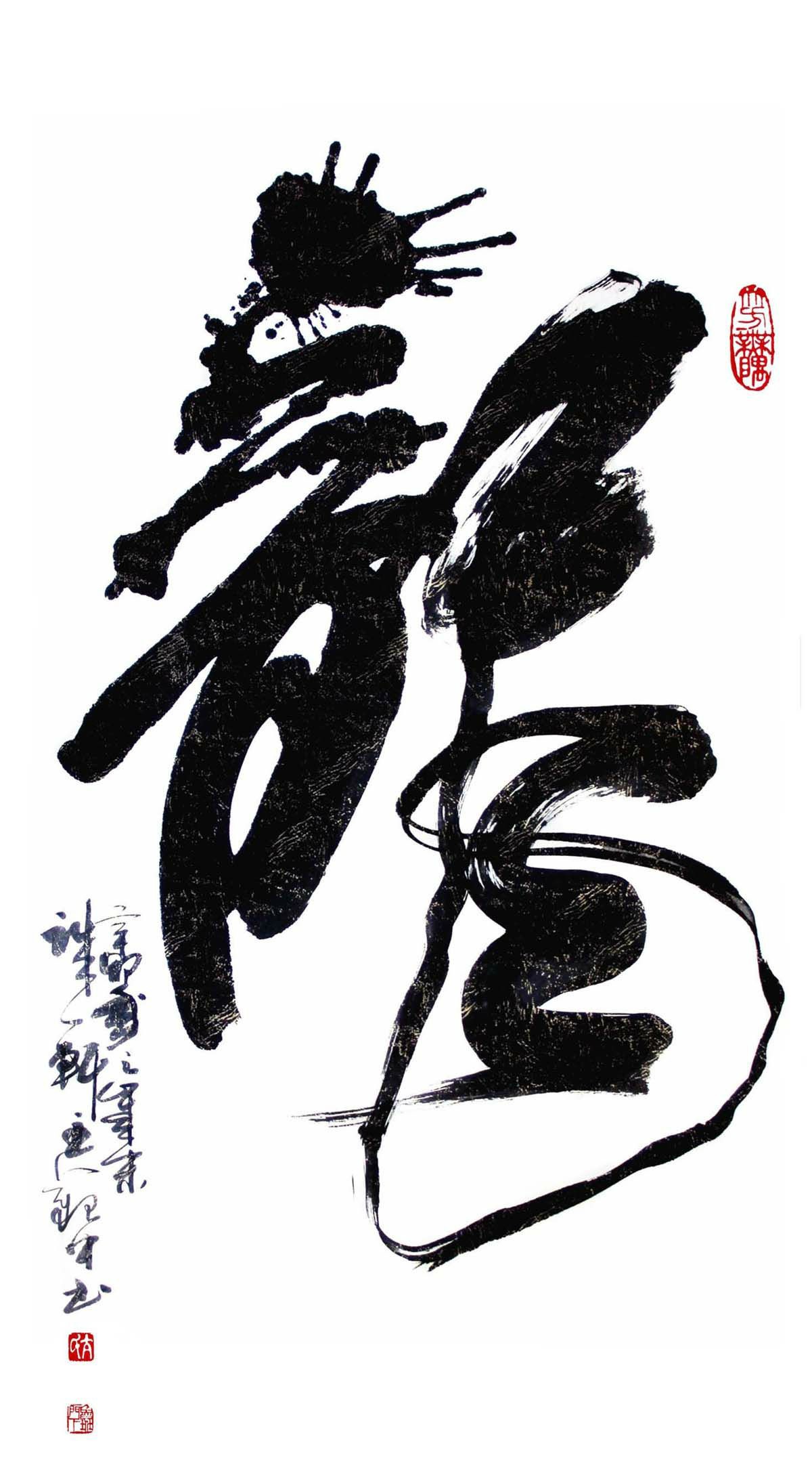 亢银中榜书作品欣赏百龙集一