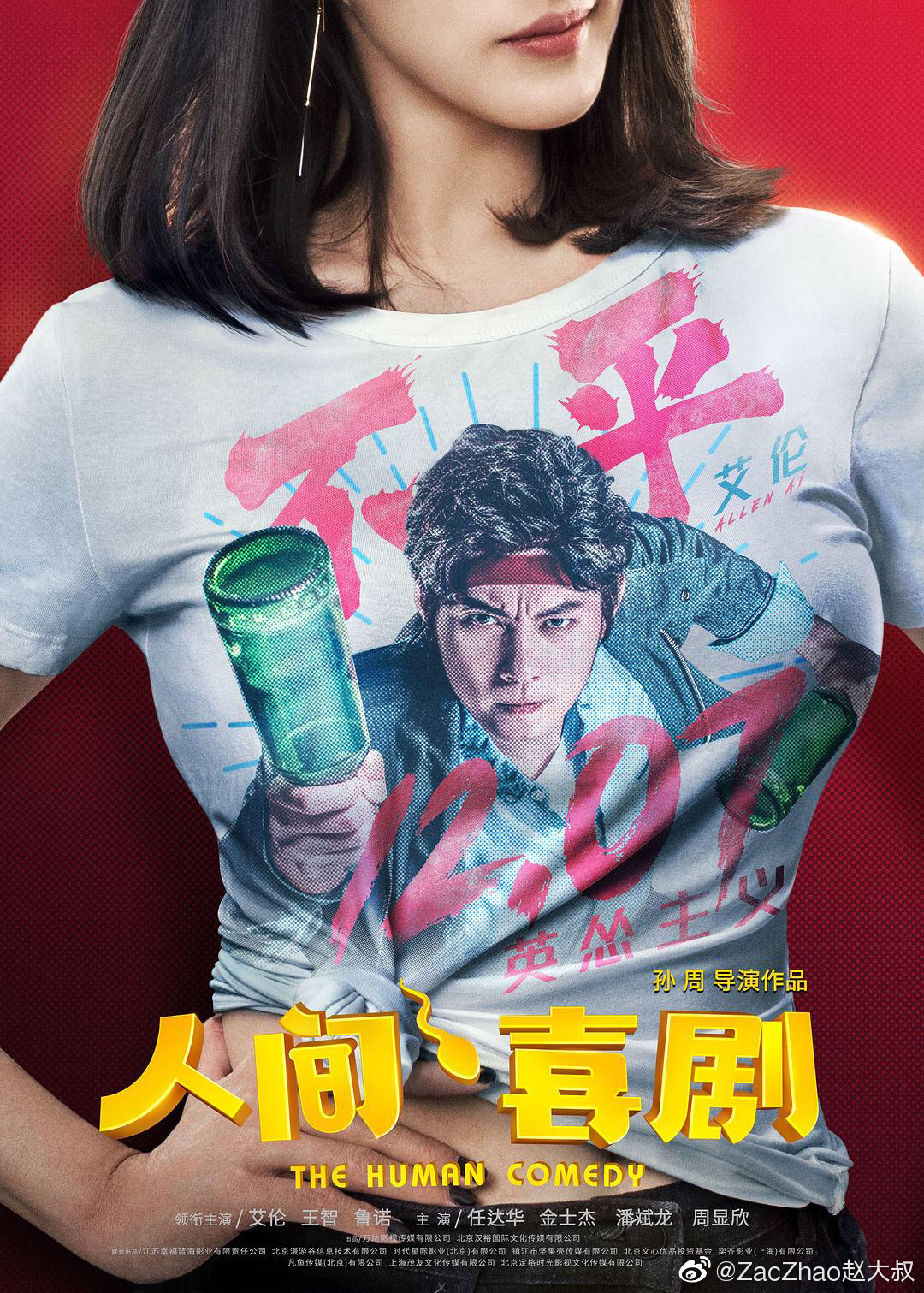 电影《人间喜剧》热映ing电影海报主演艾伦/王智 赵大叔