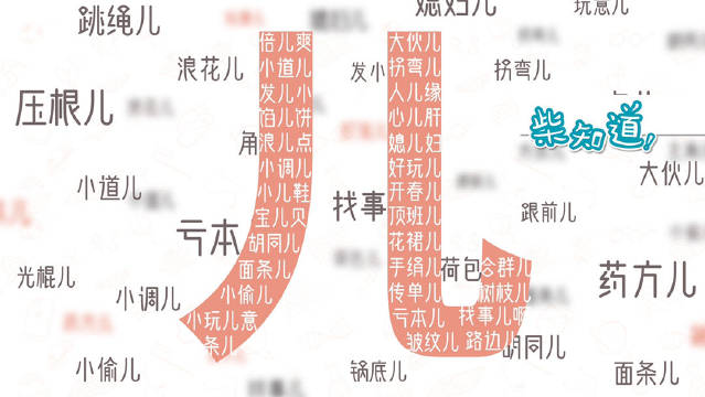 科普:为什么你总是加错儿化音_新浪新闻