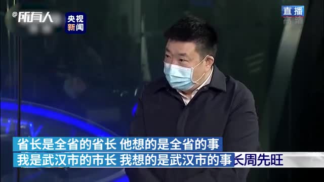 周先旺解释与省长表述不一:我想的是武汉|周先旺|省长|武汉_新浪新闻