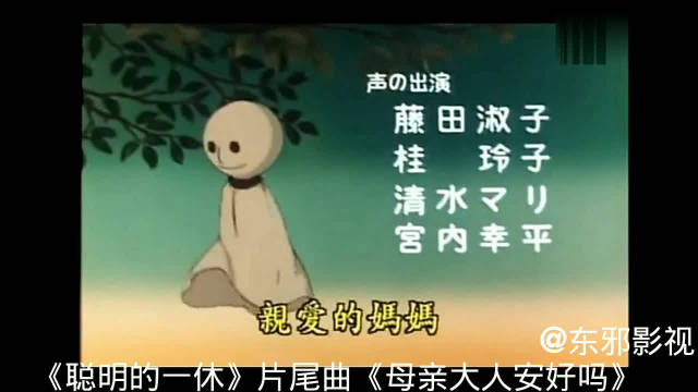 聪明的一休 片尾曲 母亲大人安好吗 也有译作 您好妈妈