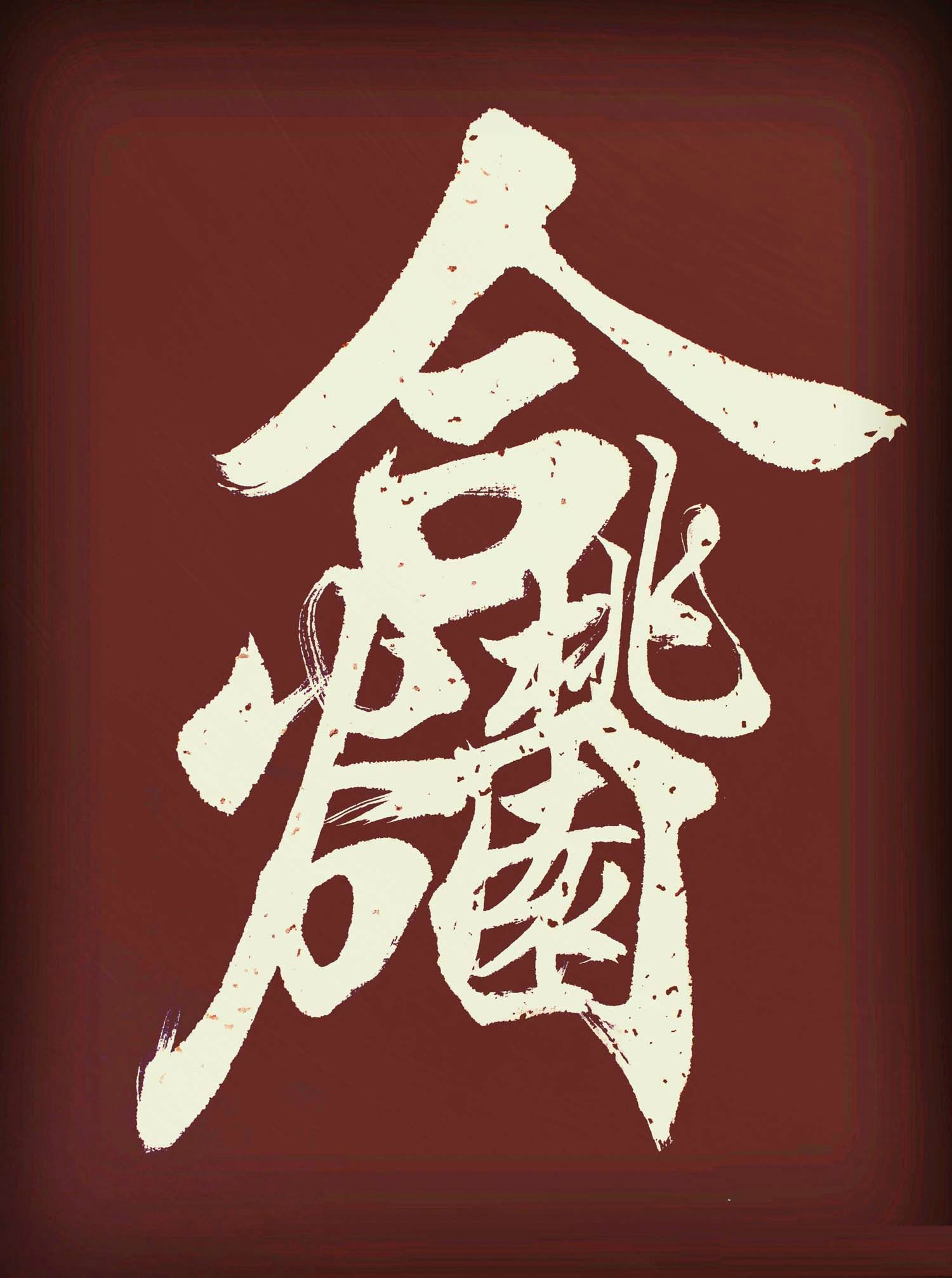 王和平组合字书法作品欣赏二依次为