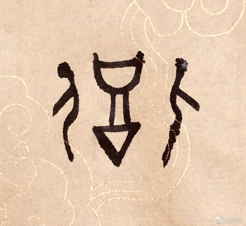 商周青铜器铭文里的族徽一般都是象形文字