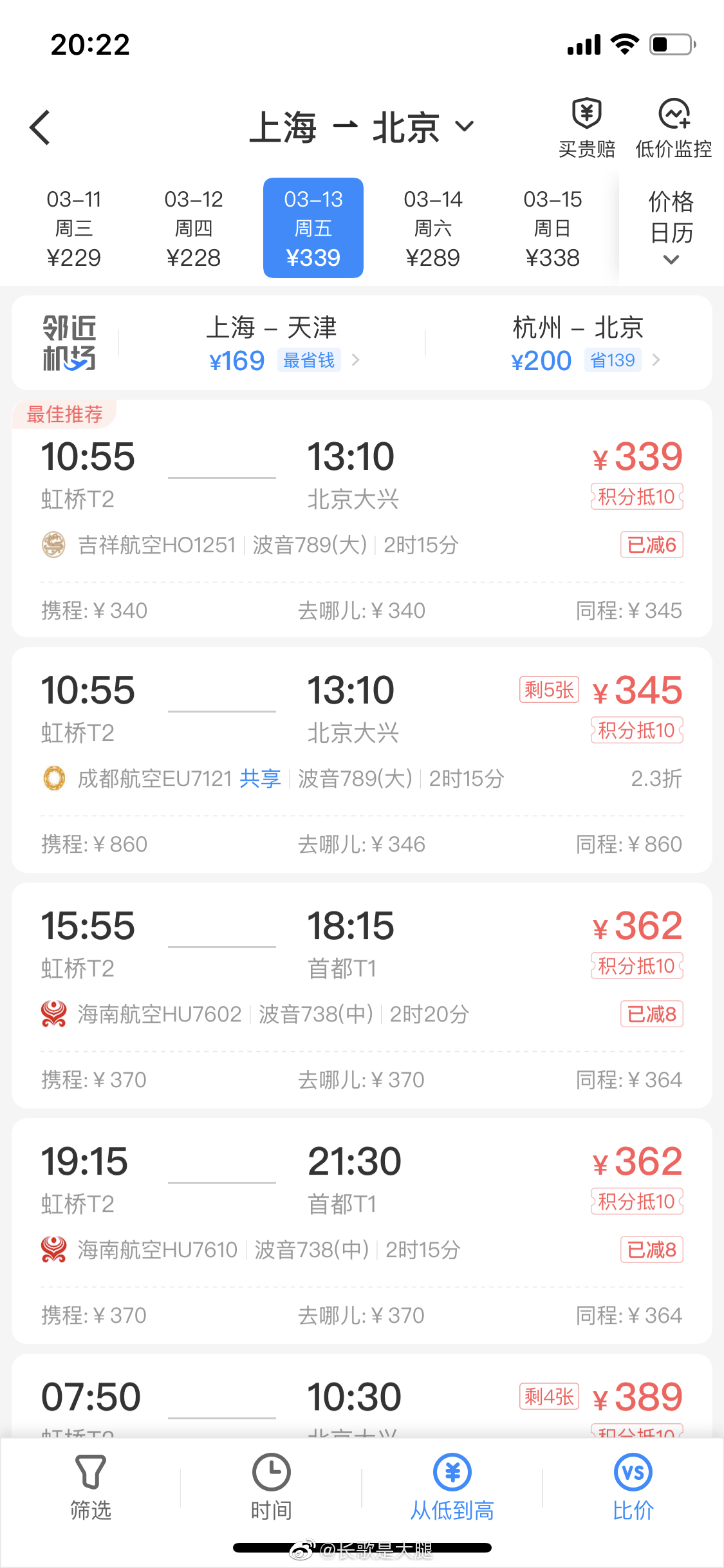 听说现在机票巨便宜,去查了上海飞北京广州一点几折