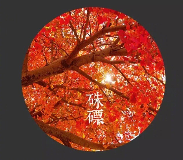 棠梨叶落胭脂色 荞麦花开白雪香