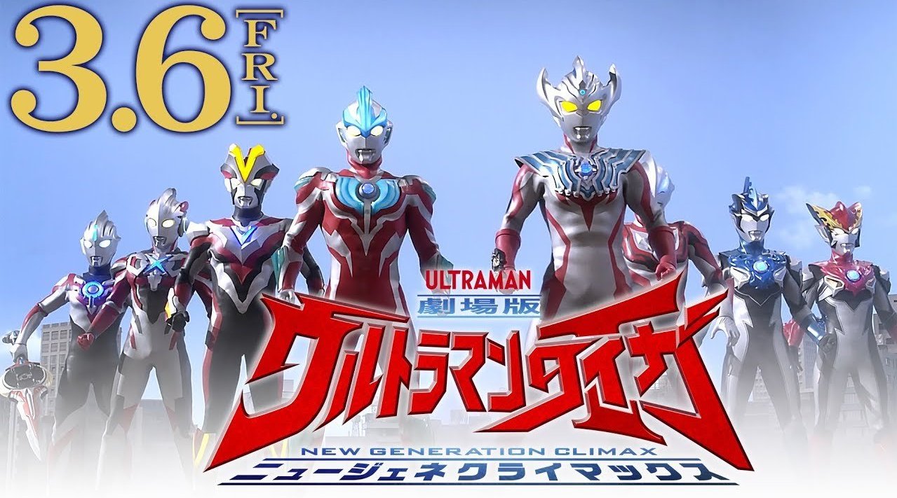 《剧场版 泰迦奥特曼 new generation climax》将于2020年3月6日在日