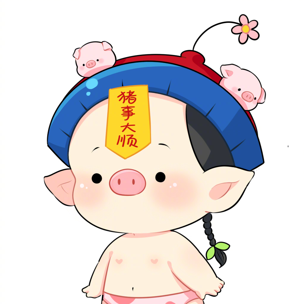 你是我命中猪腚的小猪猪