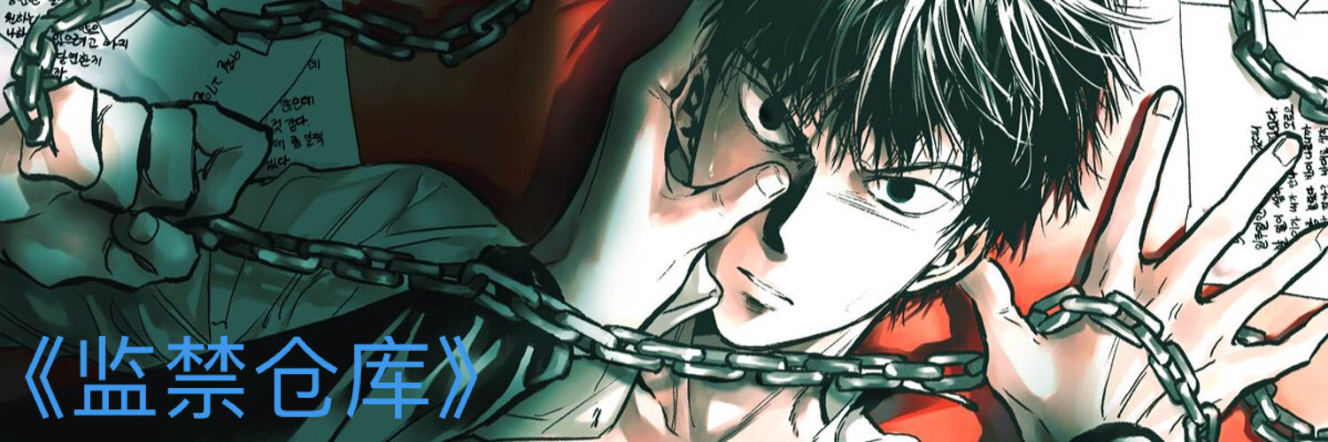 超多超棒漫画 终于整理好了