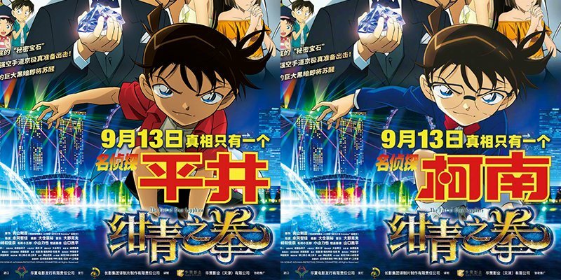 名侦探柯南绀青之拳曝光中国版终极海报像极了军训归来