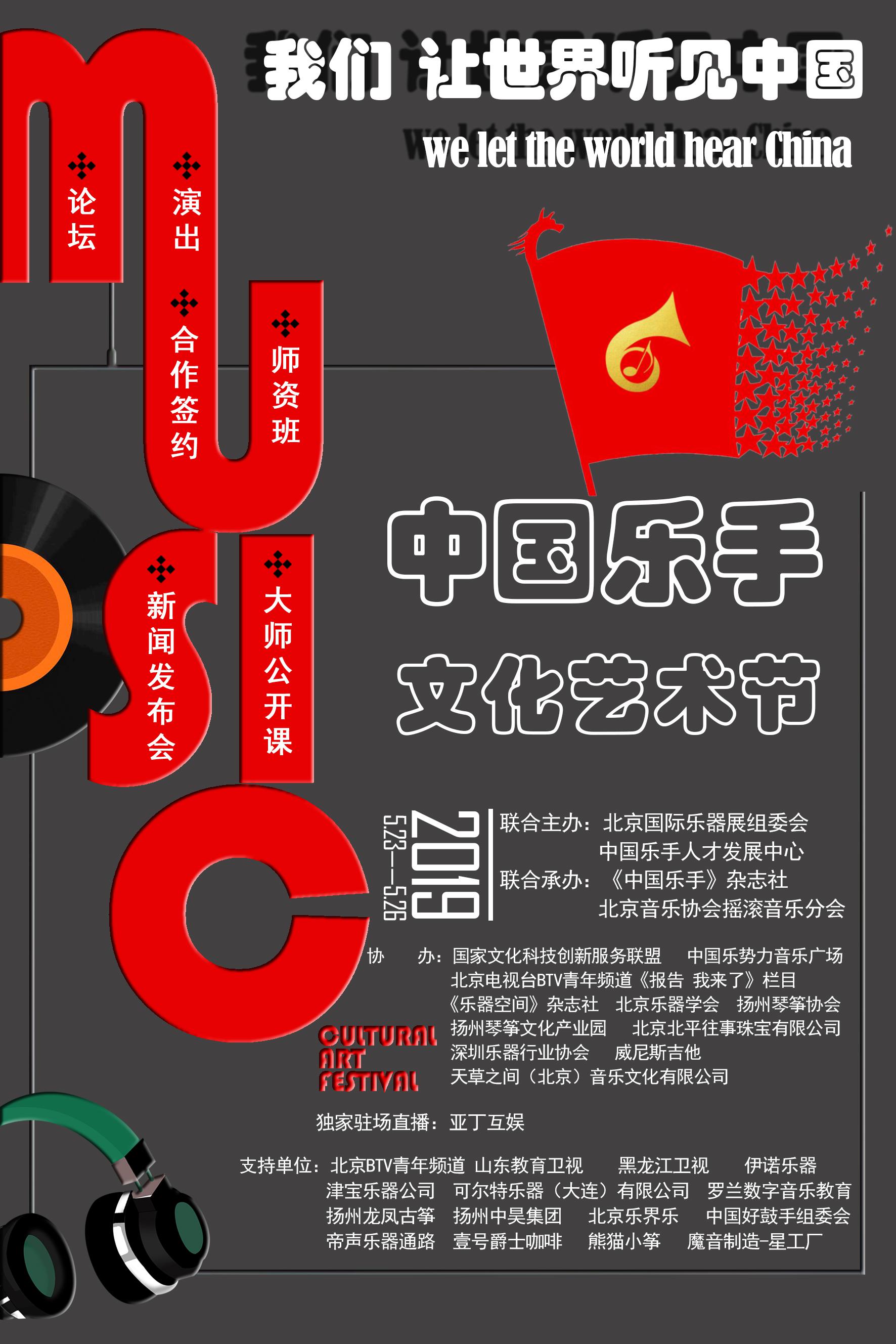 我们,让世界听见中国——首届中国乐手文化艺术节即将盛大开幕