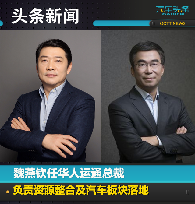 魏燕钦任华人运通总裁负责资源整合及汽车板块落地