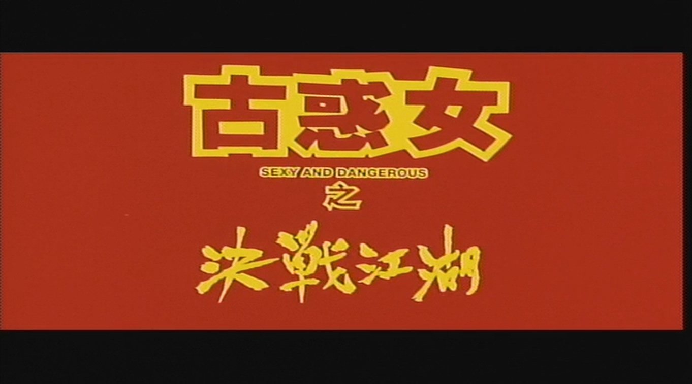 古惑女之决战江湖