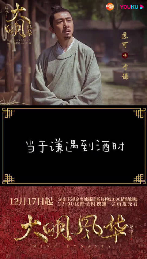 苏可《大明风华》 苏可 饰 于谦 赋诗千首 篇