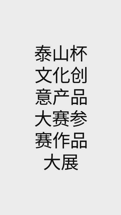 泰山杯文化创意产品大赛参赛作品大展,看看现代年轻人的脑洞