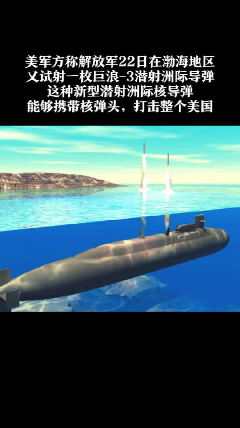 美军方:中国本周试射巨浪3导弹,可打遍整个美国.美媒
