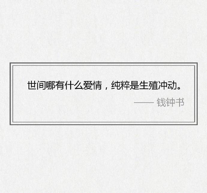 对于丑人，细看是一种残忍。——钱钟书《围城》