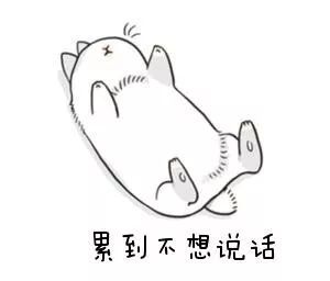 有时候白天忙到不想说话,还要陪孩子读书 真想放弃啊!