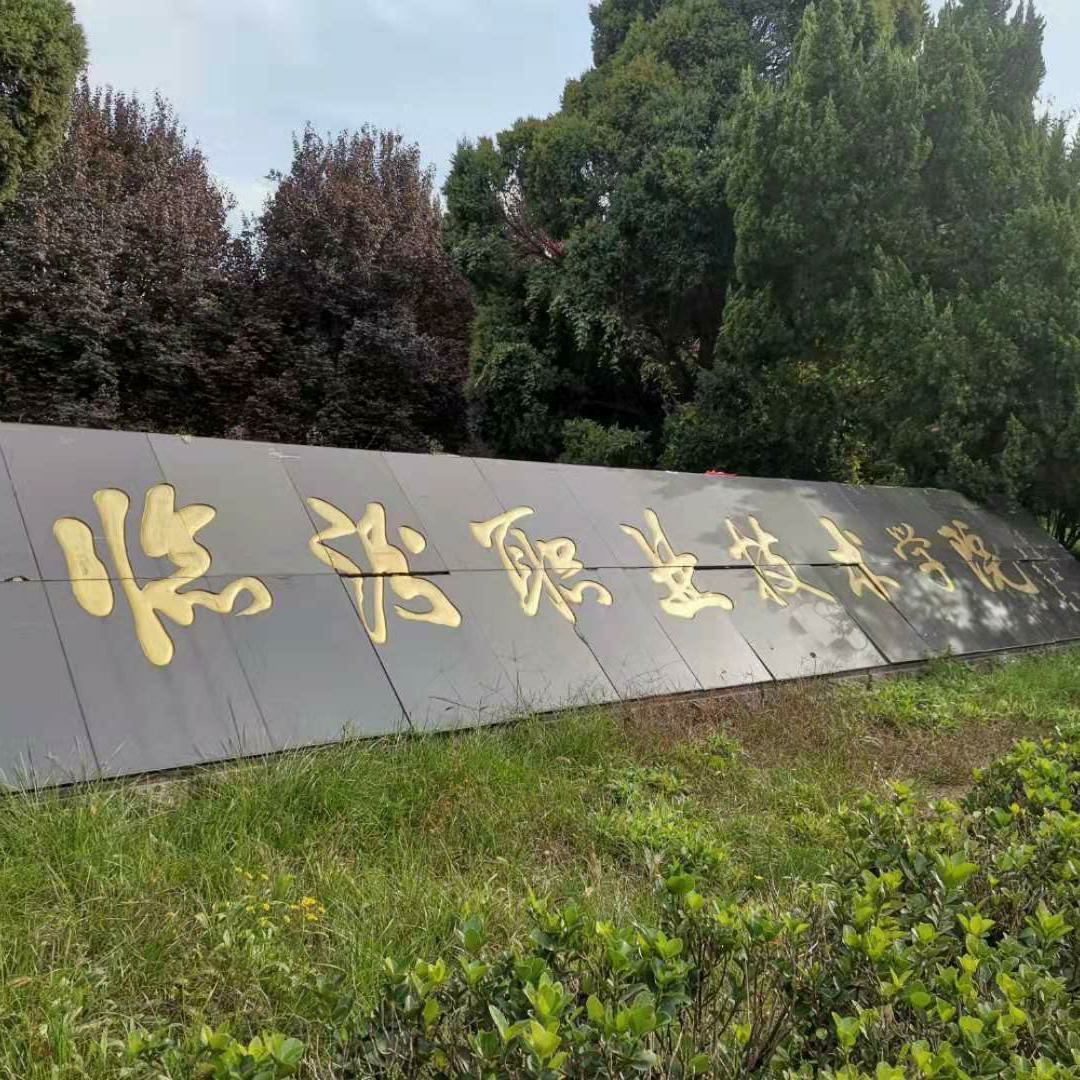 山西临汾职业技术学院