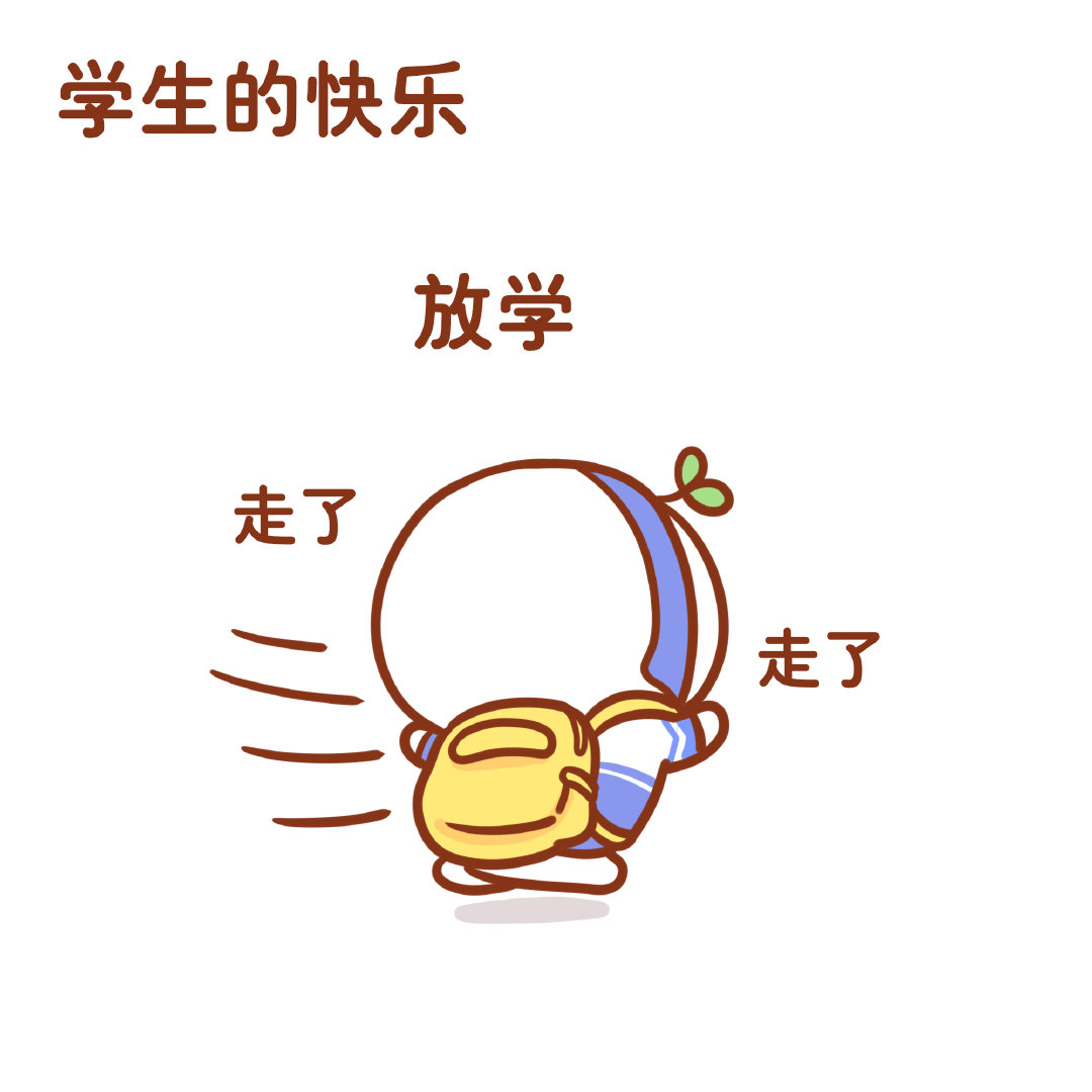 所以上学和上班哪个最累( ω )