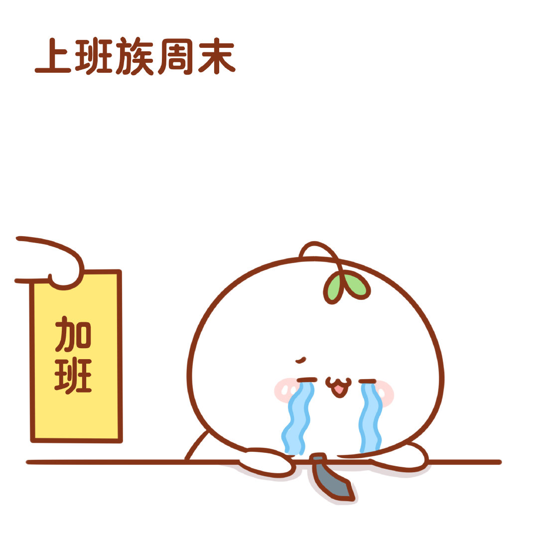 所以上学和上班哪个最累( ω )