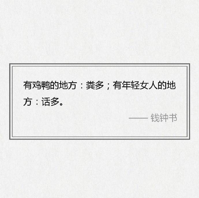 对于丑人，细看是一种残忍。——钱钟书《围城》
