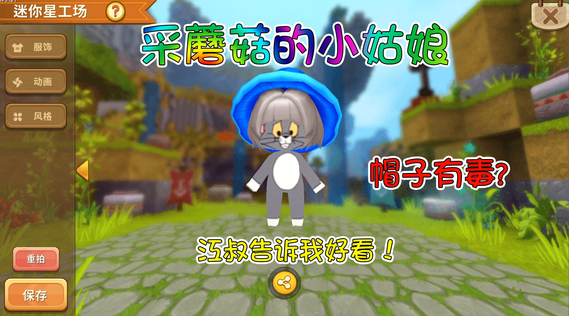 迷你世界星工场福利 汤姆变身采蘑菇的小姑娘,江叔看入迷了!