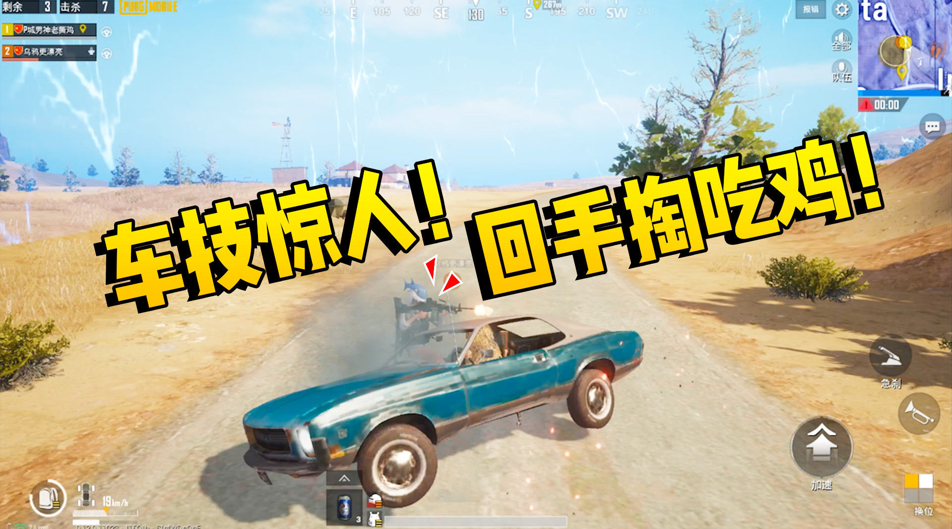 刺激战场:老撕鸡决赛圈秀车技,关键时刻靠一招