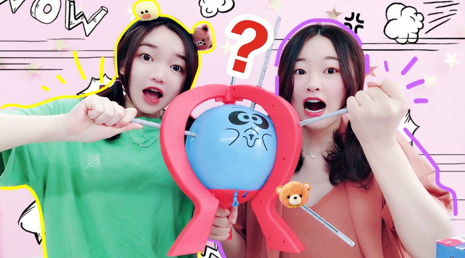 是什么让小熊发出杀猪般的惨叫?玩爆炸气球