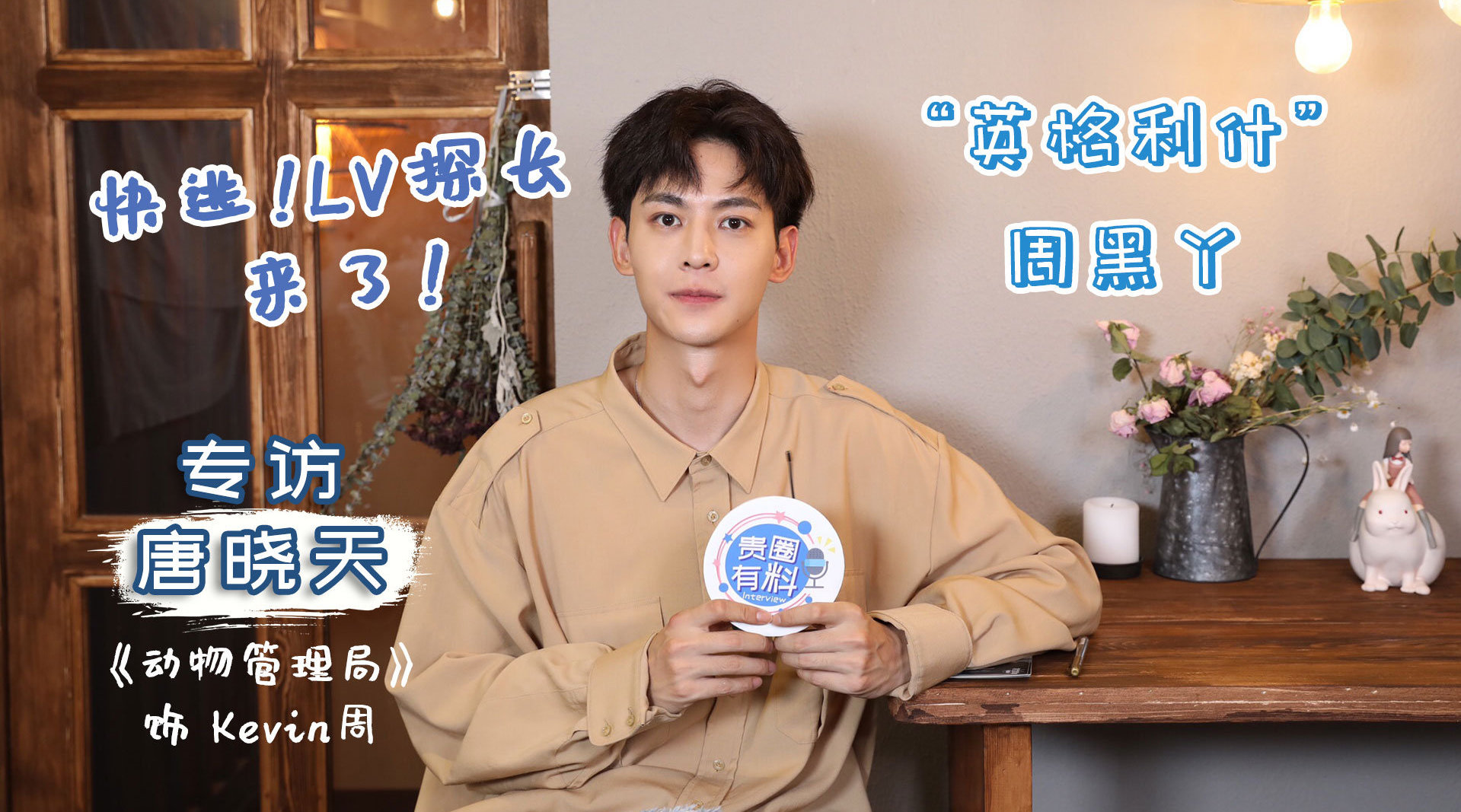 本期专访嘉宾 @唐晓天daddi 他是小时光中的傅沛