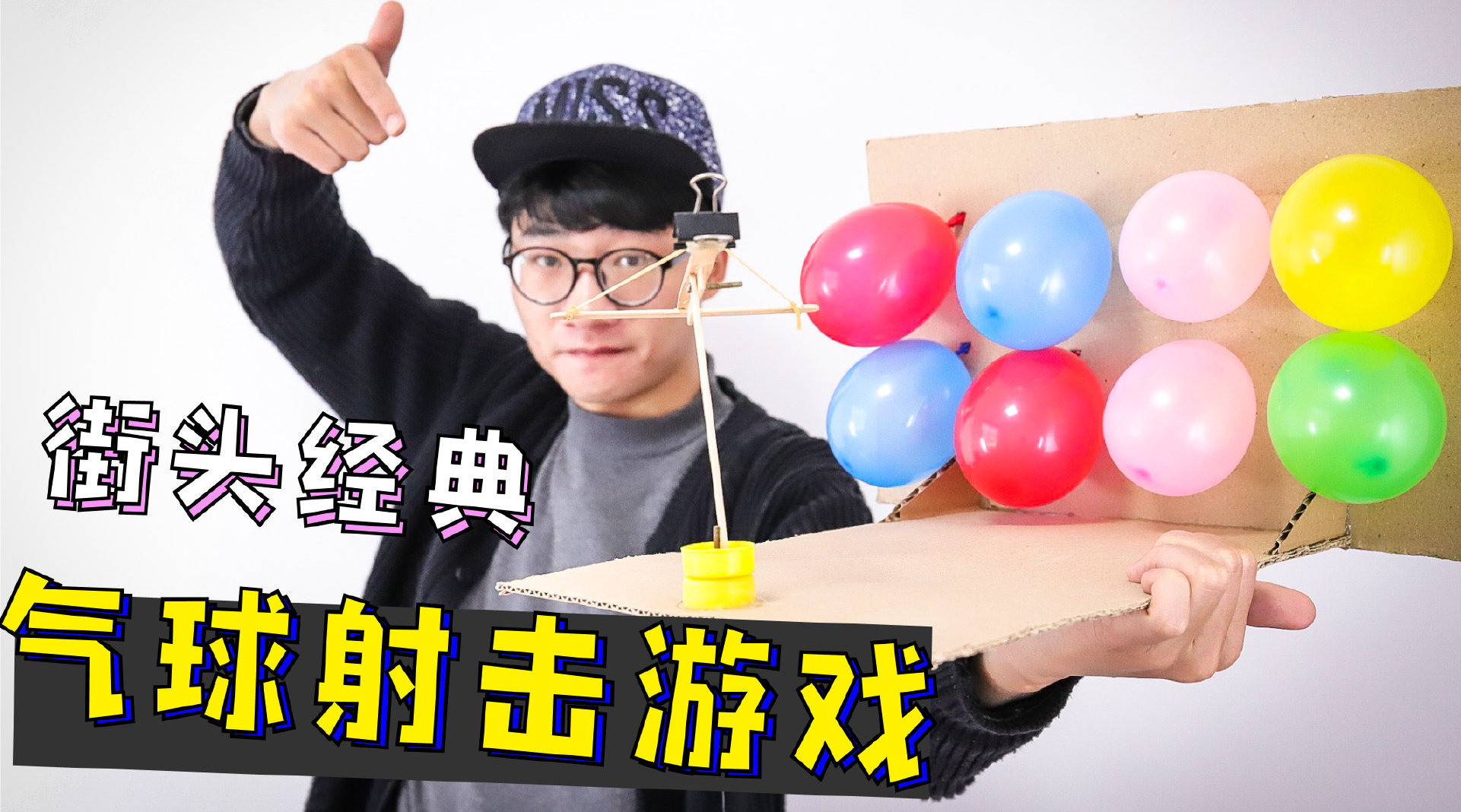 街头经典游戏自制一个街头的气球射击游戏免费解压玩到爽67