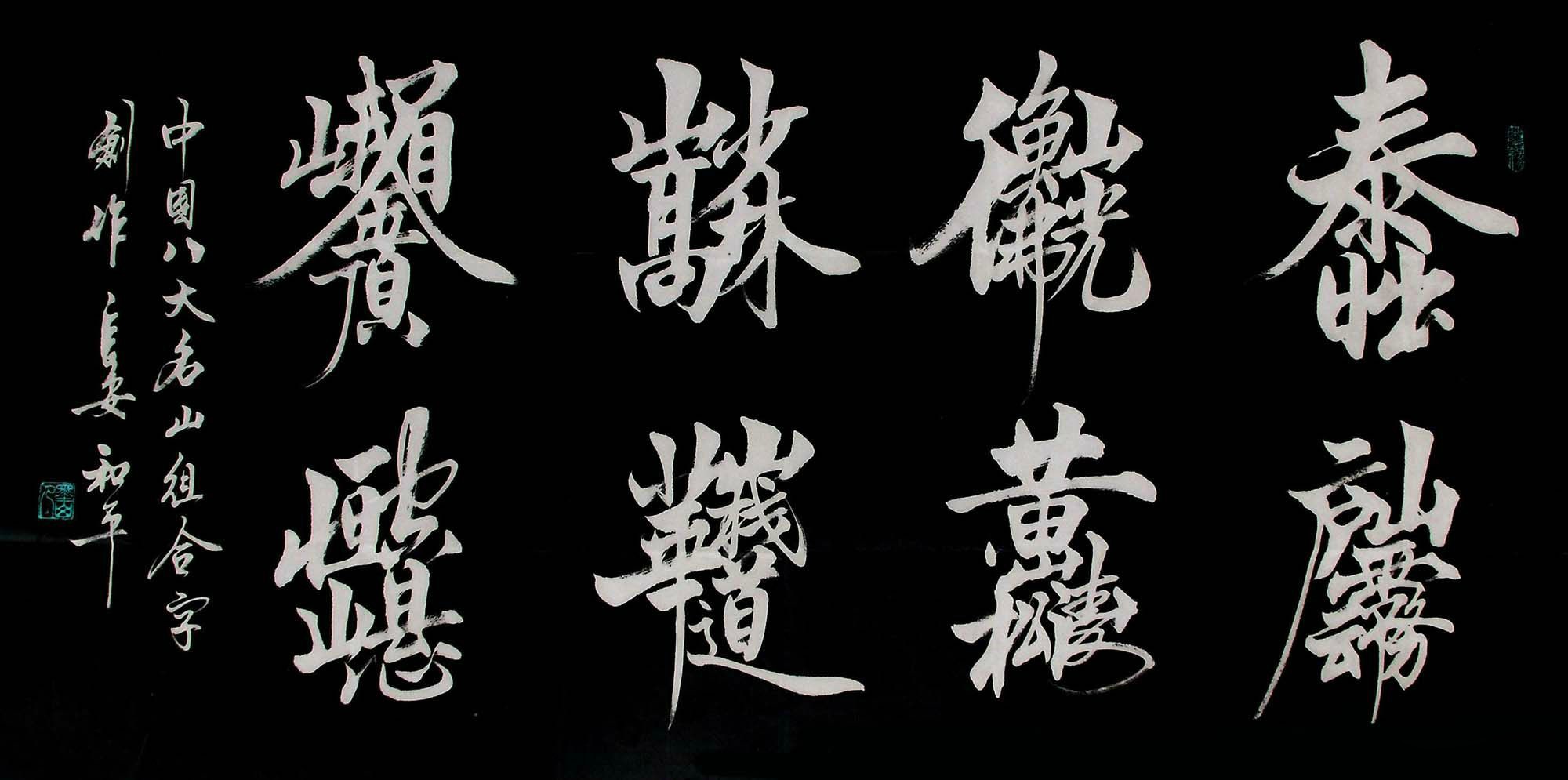 王和平组合字书法作品欣赏二依次为