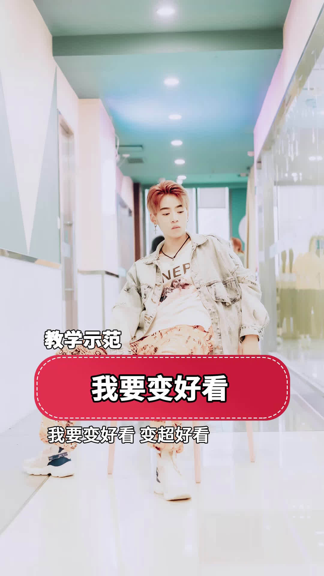 流行舞《我要变好看》,果然男孩子可爱起来,没女生什么事了