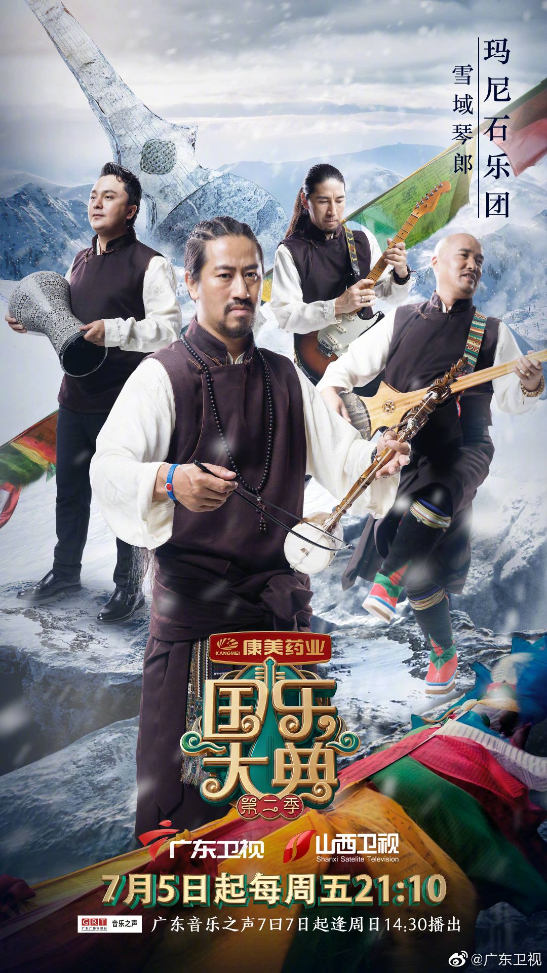 国乐大典第二季首发乐团玛尼石乐团