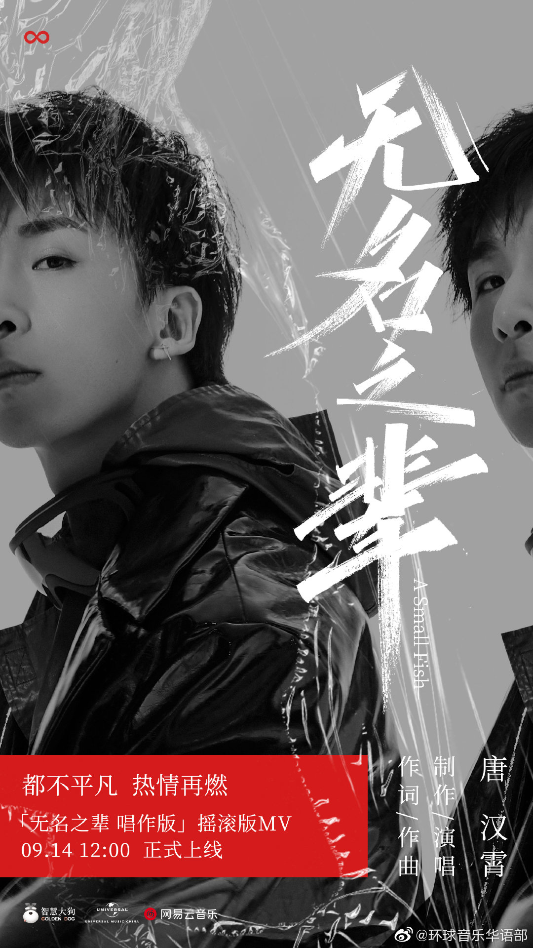 全能唱作人唐汉霄创作并演唱超燃热单无名之辈摇滚版mv